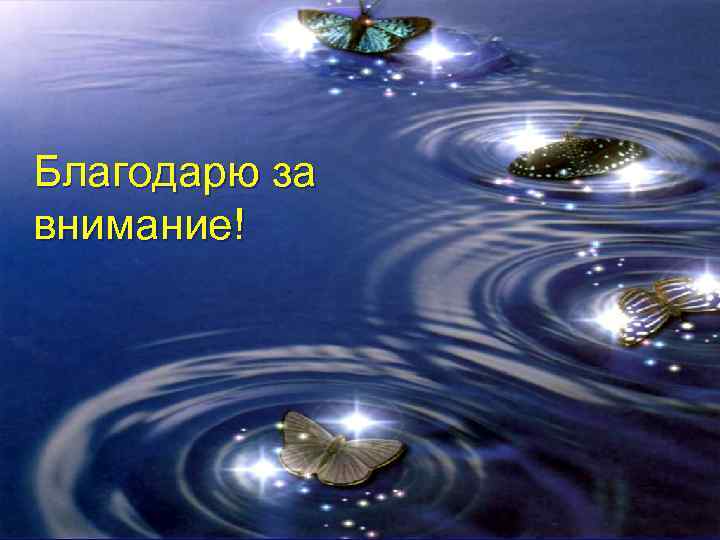 Благодарю за внимание! 