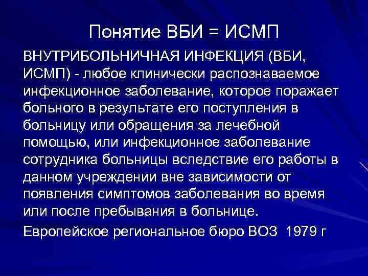 Понятие ВБИ = ИСМП ВНУТРИБОЛЬНИЧНАЯ ИНФЕКЦИЯ (ВБИ, ИСМП) любое клинически распознаваемое ИСМП) инфекционное заболевание,