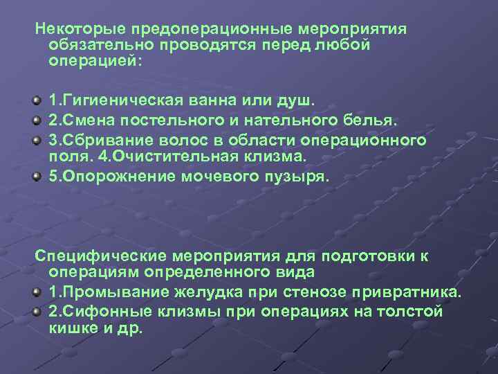 Некоторые предоперационные мероприятия обязательно проводятся перед любой операцией: 1. Гигиеническая ванна или душ. 2.
