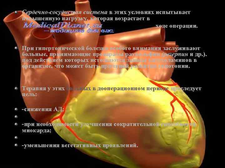 Сердечно-сосудистая система в этих условиях испытывает повышенную нагрузку, которая возрастает в ходе операции. При