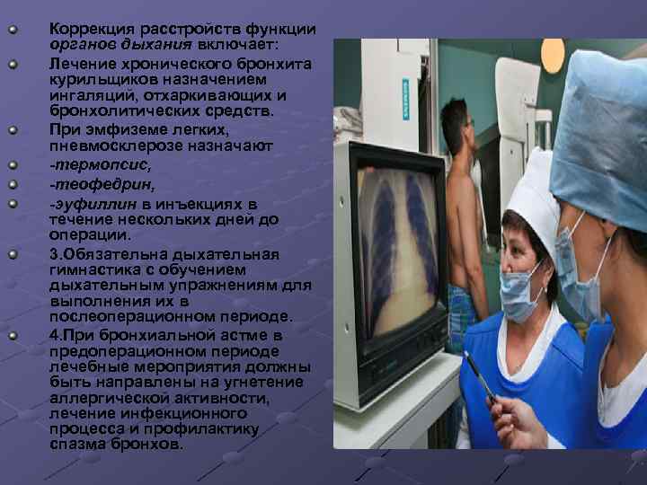 Коррекция расстройств функции органов дыхания включает: Лечение хронического бронхита курильщиков назначением ингаляций, отхаркивающих и