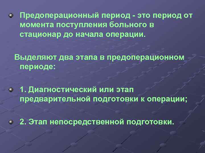 Приоритетная проблема пациента в предоперационном периоде