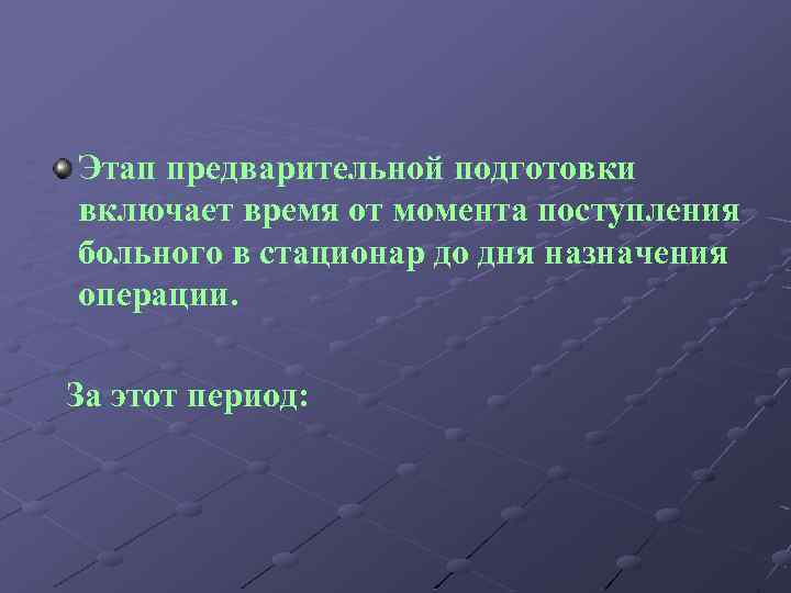 Этап предварительной подготовки включает время от момента поступления больного в стационар до дня назначения