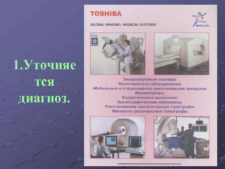 1. Уточняе тся диагноз. 