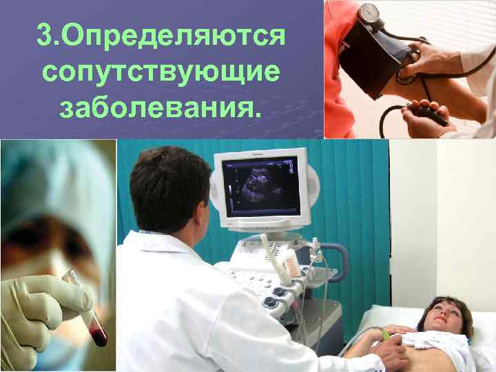 3. Определяются сопутствующие заболевания. 