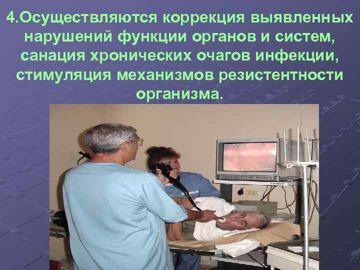 4. Осуществляются коррекция выявленных нарушений функции органов и систем, санация хронических очагов инфекции, стимуляция
