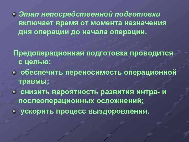 Этап непосредственной подготовки включает время от момента назначения дня операции до начала операции. Предоперационная