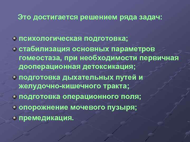 Это достигается решением ряда задач: психологическая подготовка; стабилизация основных параметров гомеостаза, при необходимости первичная
