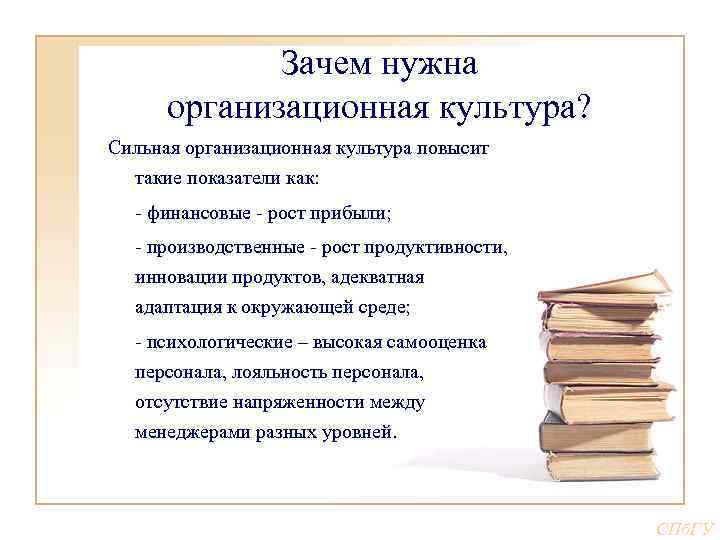 Зачем нужна организационная культура? Сильная организационная культура повысит такие показатели как: - финансовые -