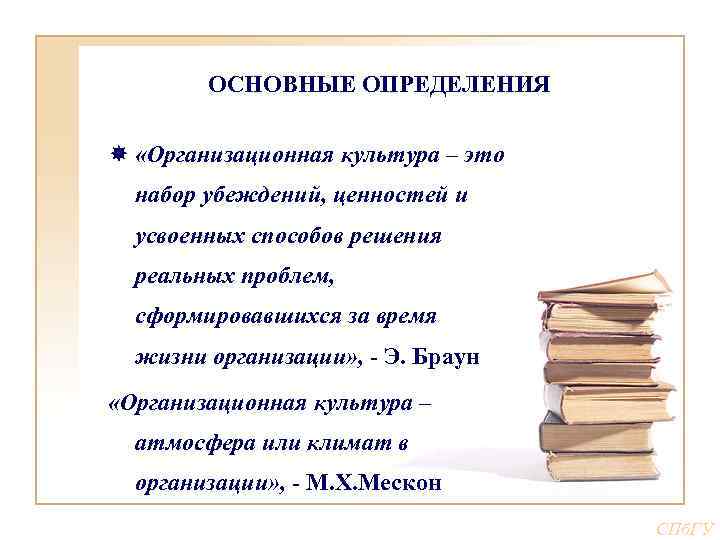 ОСНОВНЫЕ ОПРЕДЕЛЕНИЯ «Организационная культура – это набор убеждений, ценностей и усвоенных способов решения реальных