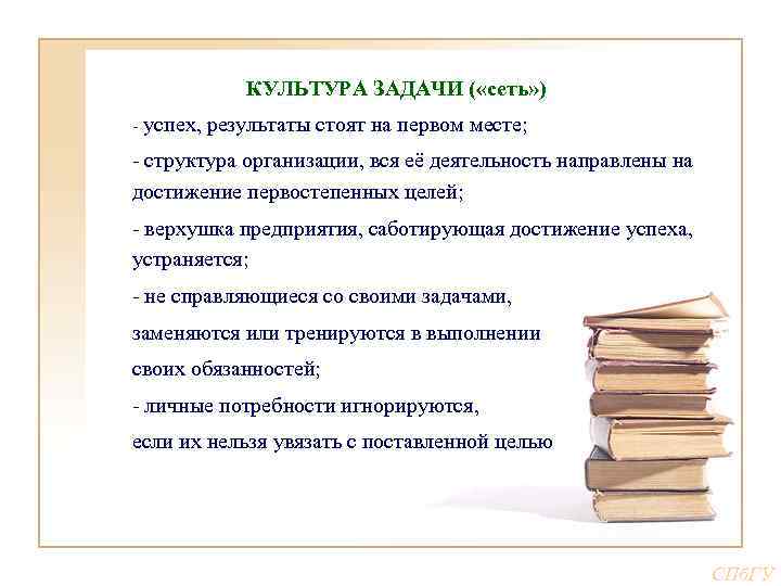 КУЛЬТУРА ЗАДАЧИ ( «сеть» ) - успех, результаты стоят на первом месте; - структура