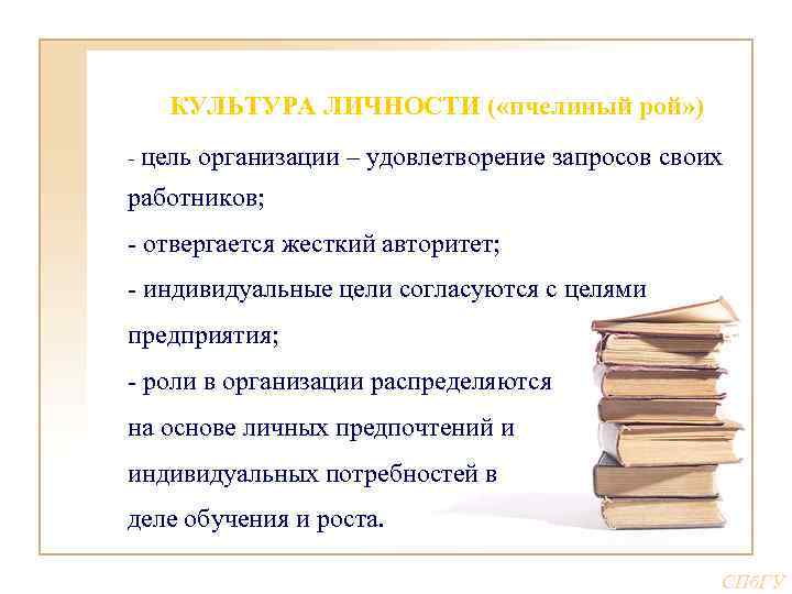 КУЛЬТУРА ЛИЧНОСТИ ( «пчелиный рой» ) - цель организации – удовлетворение запросов своих работников;