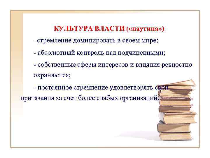 КУЛЬТУРА ВЛАСТИ ( «паутина» ) - стремление доминировать в своем мире; - абсолютный контроль
