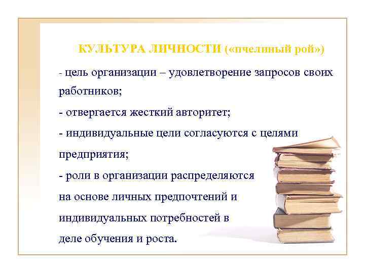 КУЛЬТУРА ЛИЧНОСТИ ( «пчелиный рой» ) - цель организации – удовлетворение запросов своих работников;