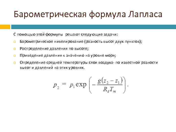 Формула лапласа. Барометрическая формула Лапласа. Барометрическая формула Бабине. Барометрическая формула применима для. Барометрическая формула для реальной атмосферы.