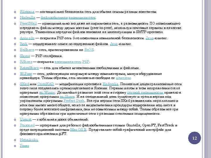  Filetopia — потенциально безопасная сеть для обмена самым разным контентом. Nodezilla — файлообменная