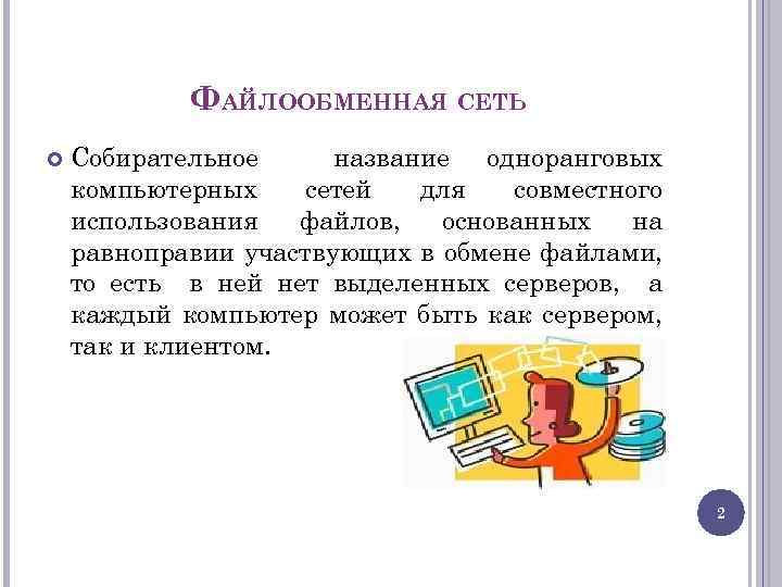 Файлообменные сети презентация