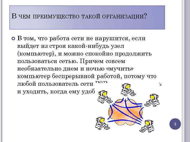 В ЧЕМ ПРЕИМУЩЕСТВО ТАКОЙ ОРГАНИЗАЦИИ? В том, что работа сети не нарушится, если выйдет