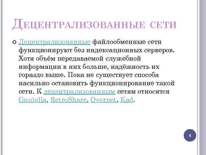 ДЕЦЕНТРАЛИЗОВАННЫЕ СЕТИ Децентрализованные файлообменные сети функционируют без индексационных серверов. Хотя объём передаваемой служебной информации