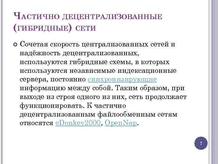 ЧАСТИЧНО ДЕЦЕНТРАЛИЗОВАННЫЕ (ГИБРИДНЫЕ) СЕТИ Сочетая скорость централизованных сетей и надёжность децентрализованных, используются гибридные схемы,