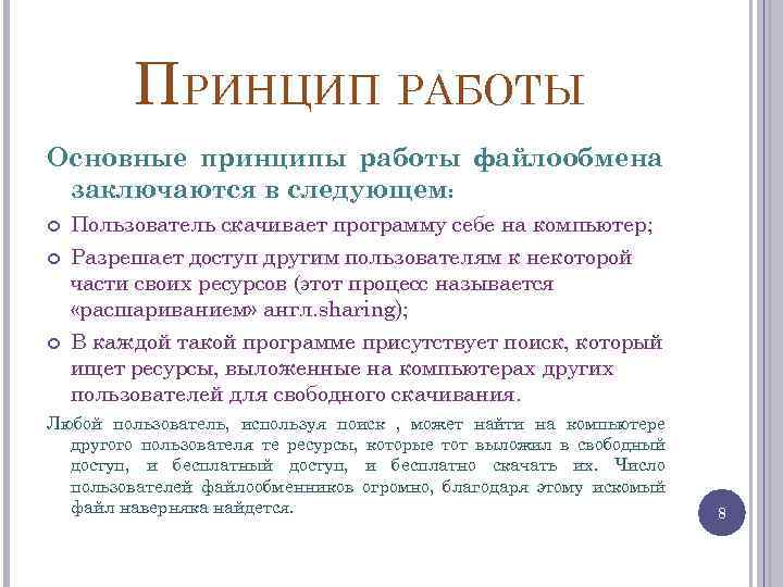 ПРИНЦИП РАБОТЫ Основные принципы работы файлообмена заключаются в следующем: Пользователь скачивает программу себе на