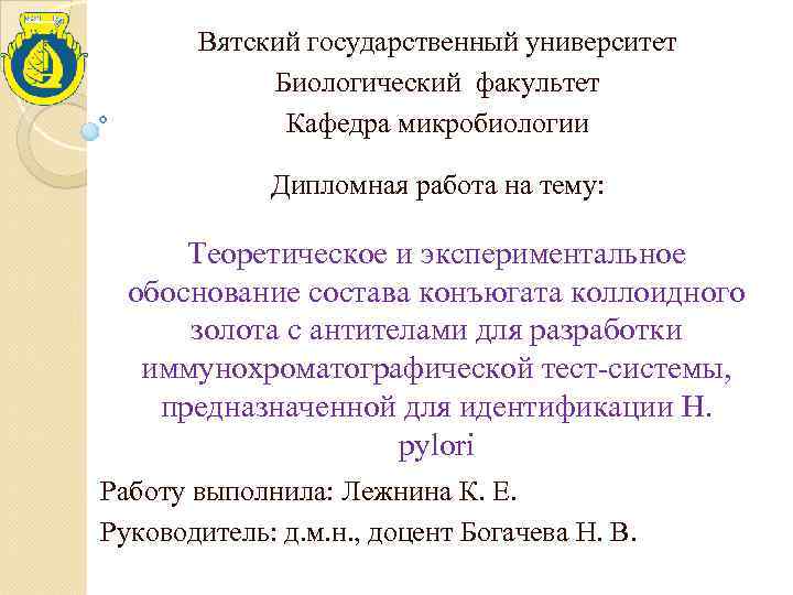 Вятский государственный университет Биологический факультет Кафедра микробиологии Дипломная работа на тему: Теоретическое и экспериментальное