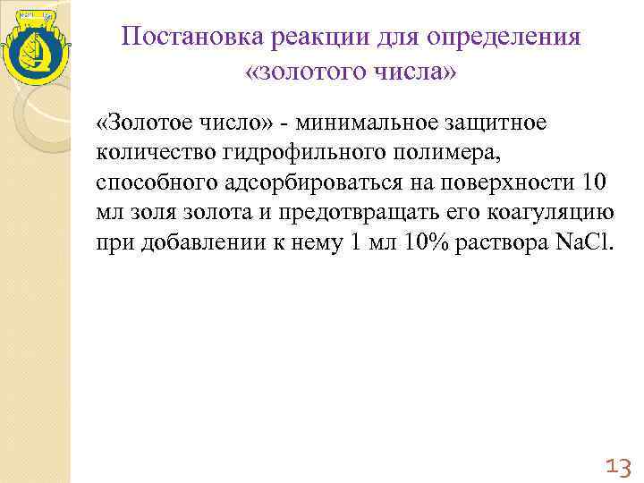 Постановка реакции для определения «золотого числа» «Золотое число» - минимальное защитное количество гидрофильного полимера,