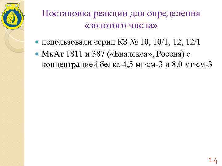 Постановка реакции для определения «золотого числа» использовали серии КЗ № 10, 10/1, 12/1 Мк.
