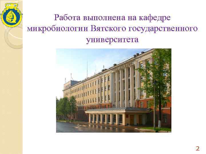 Работа выполнена на кафедре микробиологии Вятского государственного университета 2 