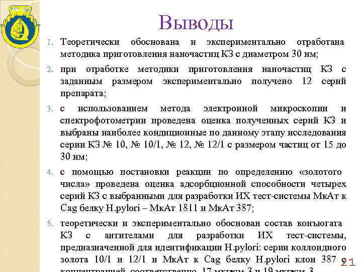Выводы 1. 2. 3. 4. 5. Теоретически обоснована и экспериментально отработана методика приготовления наночастиц