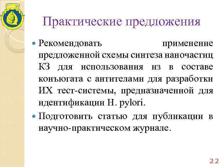 Практические предложения Рекомендовать применение предложенной схемы синтеза наночастиц КЗ для использования из в составе