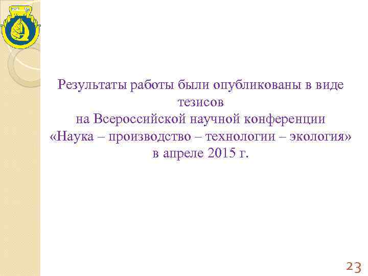 Результаты работы были опубликованы в виде тезисов на Всероссийской научной конференции «Наука – производство
