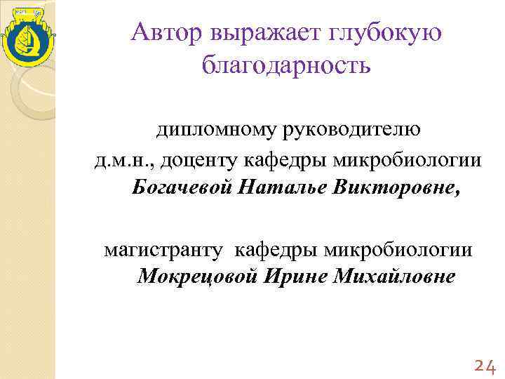 Автор выражает глубокую благодарность дипломному руководителю д. м. н. , доценту кафедры микробиологии Богачевой
