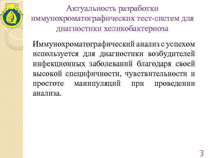 Актуальность разработки иммунохроматографических тест-систем для диагностики хеликобактериоза Иммунохроматографический анализ с успехом используется для диагностики