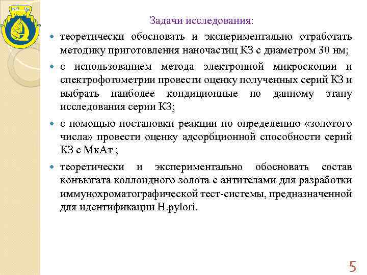  Задачи исследования: теоретически обосновать и экспериментально отработать методику приготовления наночастиц КЗ с диаметром