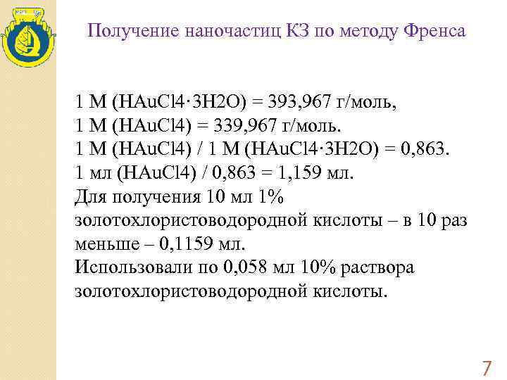 Получение наночастиц КЗ по методу Френса 1 М (HAu. Cl 4· 3 H 2