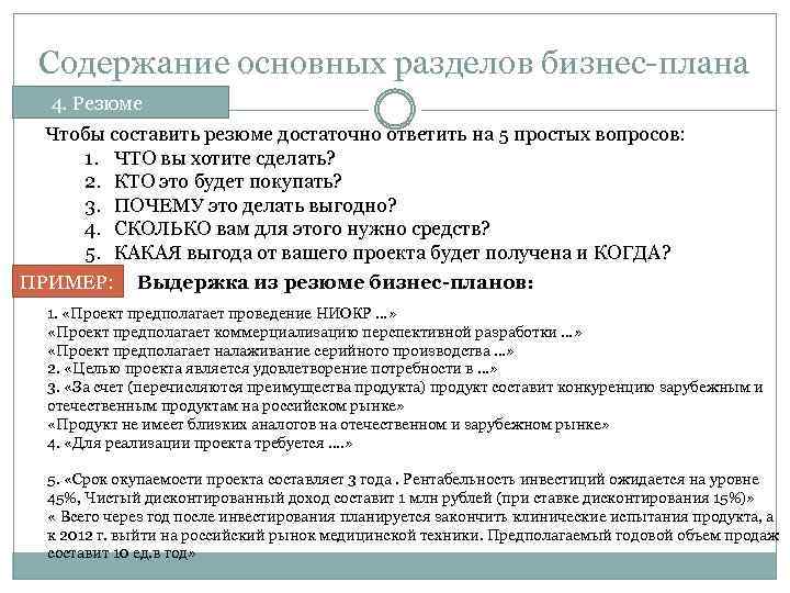 Содержание основных разделов бизнес-плана 4. Резюме Чтобы составить резюме достаточно ответить на 5 простых