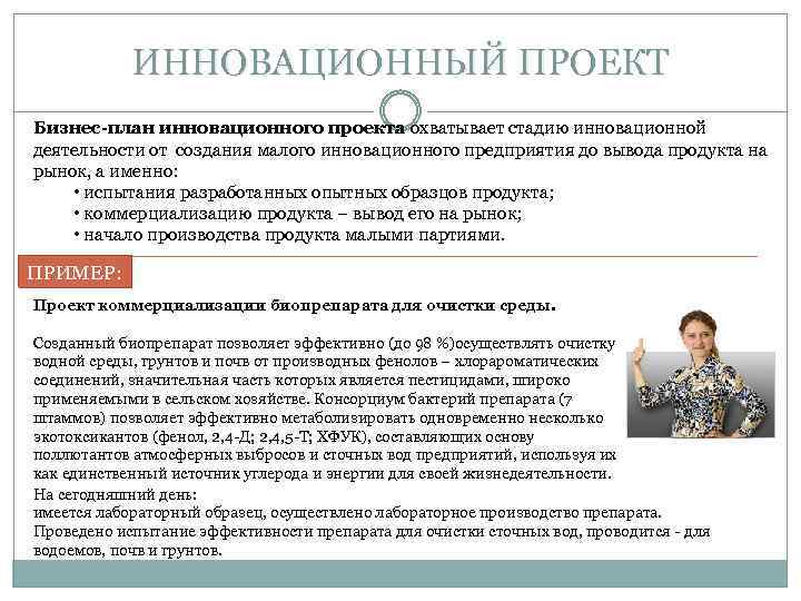 ИННОВАЦИОННЫЙ ПРОЕКТ Бизнес-план инновационного проекта охватывает стадию инновационной деятельности от создания малого инновационного предприятия