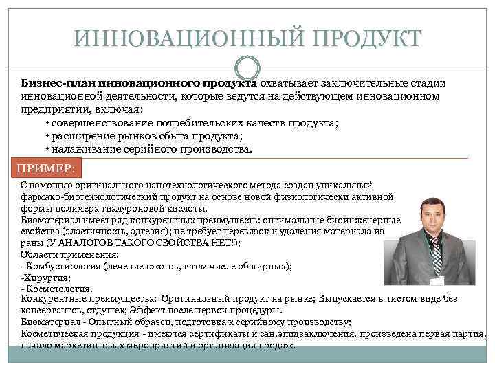 ИННОВАЦИОННЫЙ ПРОДУКТ Бизнес-план инновационного продукта охватывает заключительные стадии инновационной деятельности, которые ведутся на действующем