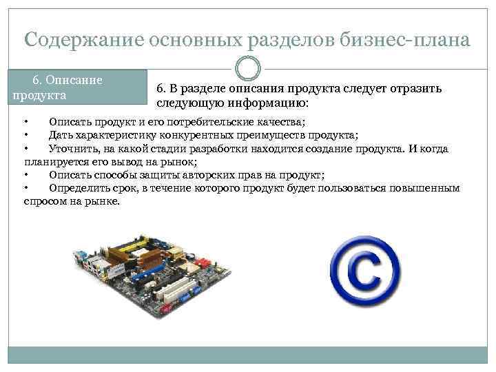 Содержание основных разделов бизнес-плана 6. Описание продукта 6. В разделе описания продукта следует отразить