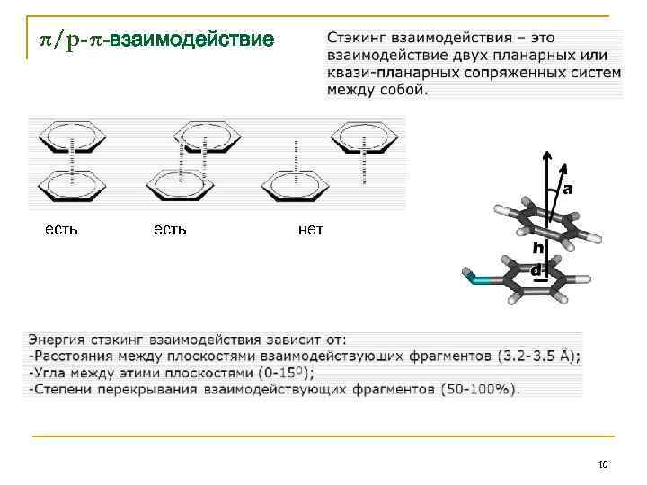 π/p-π-взаимодействие есть нет 10 