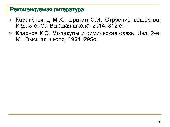 Рекомендуемая литература Ø Ø Карапетьянц М. Х. , Дракин С. И. Строение вещества. Изд.