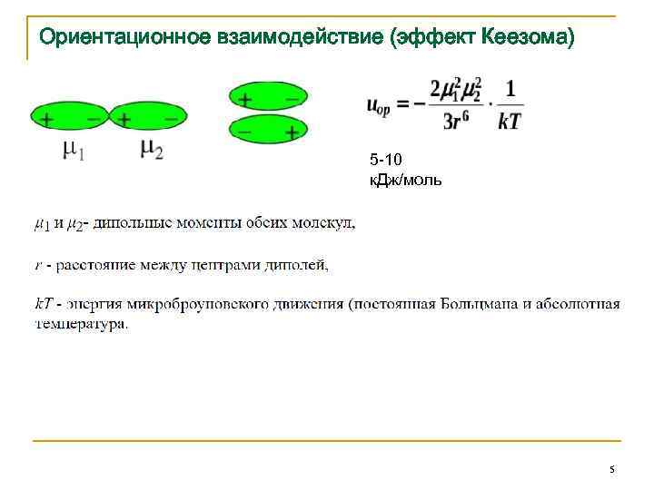 Ориентационное взаимодействие (эффект Кеезома) 5 -10 к. Дж/моль 5 