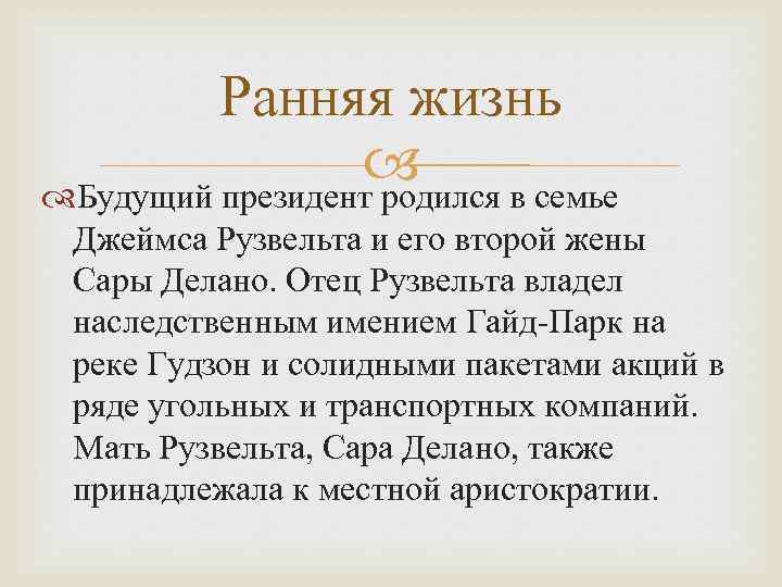 Ранняя жизнь Будущий президент родился в семье Джеймса Рузвельта и его второй жены Сары