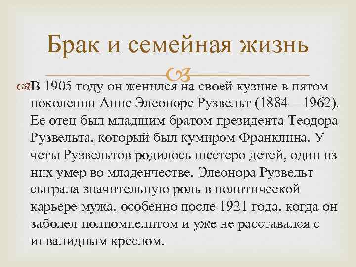 Брак и семейная жизнь своей кузине в пятом В 1905 году он женился на