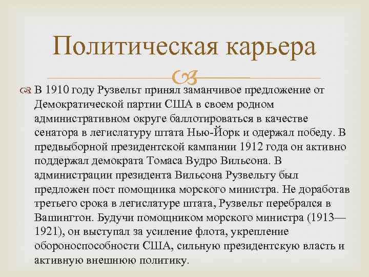 Политическая карьера В 1910 году Рузвельт принял заманчивое предложение от Демократической партии США в