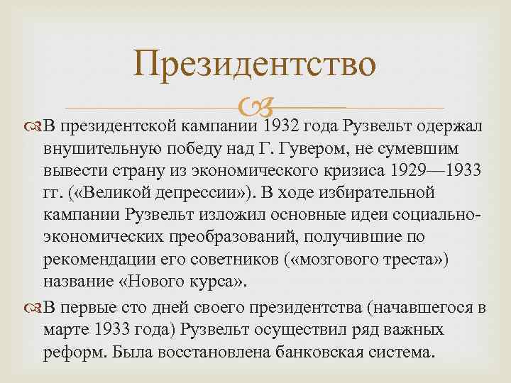 Президентство года Рузвельт одержал В президентской кампании 1932 внушительную победу над Г. Гувером, не