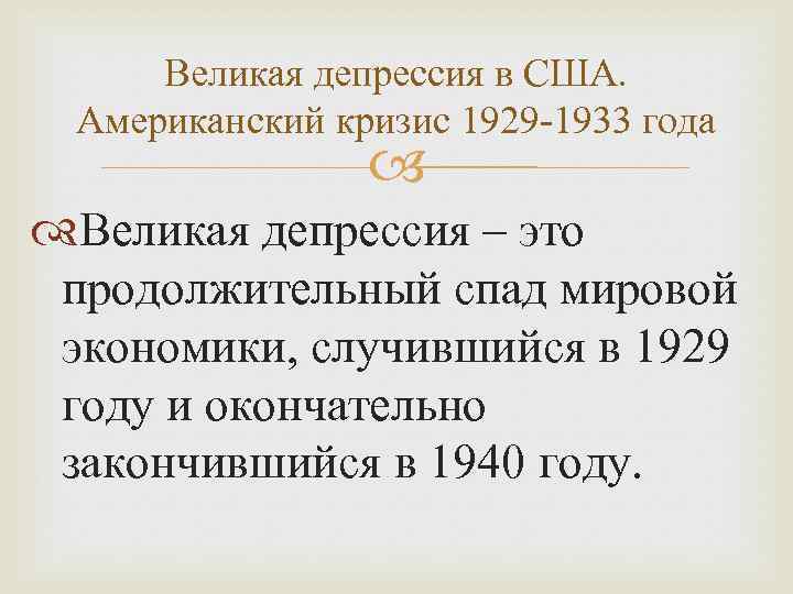 Великий определенный. Кризис в США 1929-1933. Причины кризиса США В 20 годы. Причины экономического кризиса в США В 1929. Депрессия в США 1929-1933.