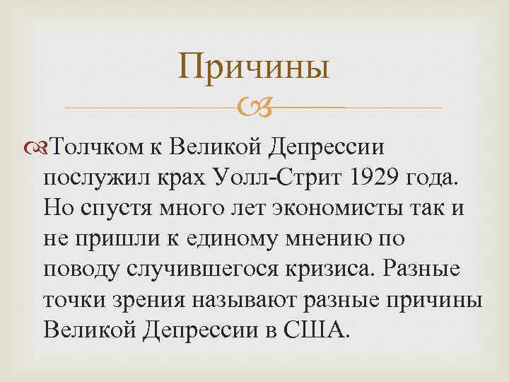 Причины Толчком к Великой Депрессии послужил крах Уолл-Стрит 1929 года. Но спустя много лет