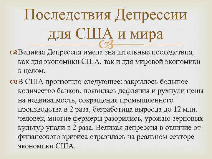 Одним из факторов позволившим сша преодолеть последствия великой депрессии стал план